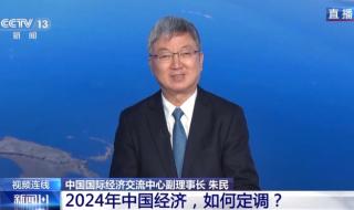 中央定调2024年经济