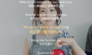 sunshine girl的歌词谐音